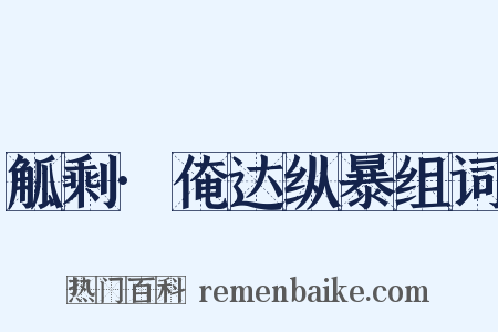 觚剩·俺达纵暴组词是什么意思的图片